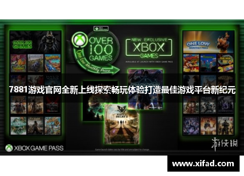 7881游戏官网全新上线探索畅玩体验打造最佳游戏平台新纪元