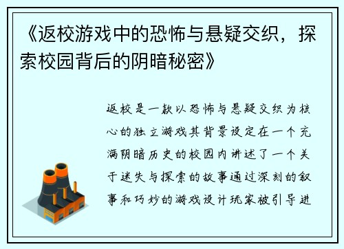 《返校游戏中的恐怖与悬疑交织，探索校园背后的阴暗秘密》