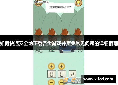 如何快速安全地下载各类游戏并避免常见问题的详细指南