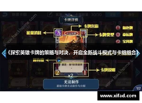 《探索英雄卡牌的策略与对决，开启全新战斗模式与卡组组合》