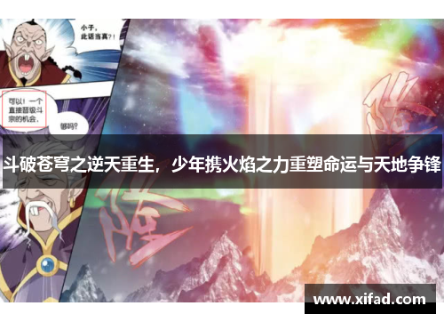 斗破苍穹之逆天重生，少年携火焰之力重塑命运与天地争锋