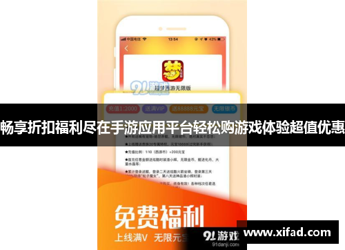 畅享折扣福利尽在手游应用平台轻松购游戏体验超值优惠