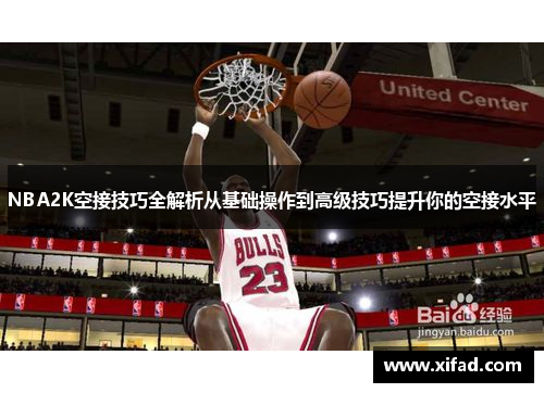 NBA2K空接技巧全解析从基础操作到高级技巧提升你的空接水平