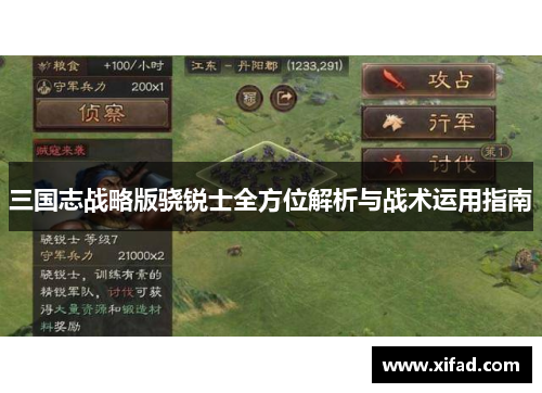 三国志战略版骁锐士全方位解析与战术运用指南