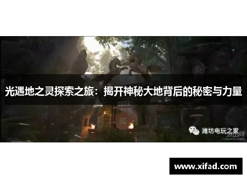 光遇地之灵探索之旅：揭开神秘大地背后的秘密与力量