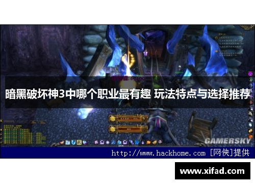 暗黑破坏神3中哪个职业最有趣 玩法特点与选择推荐
