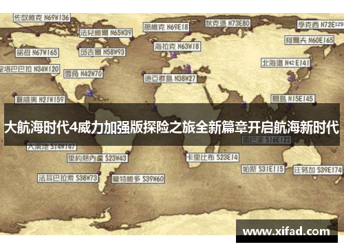大航海时代4威力加强版探险之旅全新篇章开启航海新时代