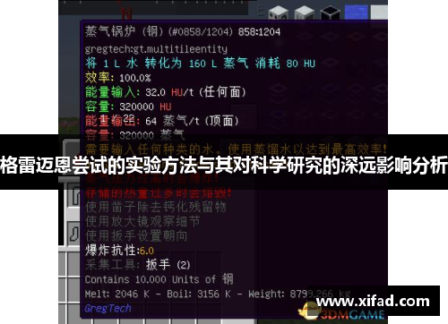 格雷迈恩尝试的实验方法与其对科学研究的深远影响分析