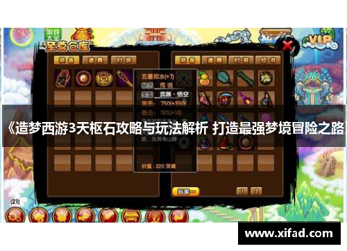 《造梦西游3天枢石攻略与玩法解析 打造最强梦境冒险之路》