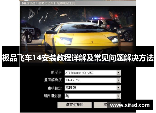 极品飞车14安装教程详解及常见问题解决方法