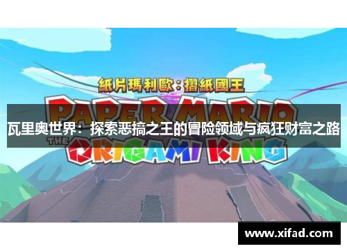 瓦里奥世界：探索恶搞之王的冒险领域与疯狂财富之路