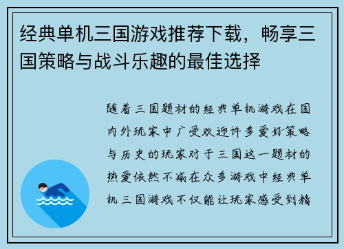 经典单机三国游戏推荐下载，畅享三国策略与战斗乐趣的最佳选择