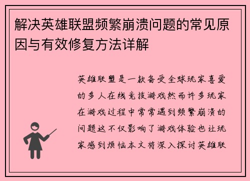 解决英雄联盟频繁崩溃问题的常见原因与有效修复方法详解
