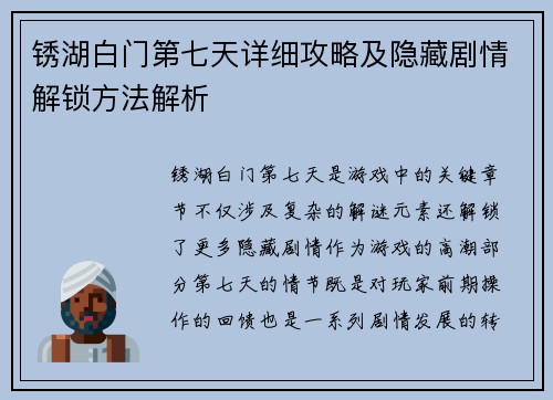 锈湖白门第七天详细攻略及隐藏剧情解锁方法解析