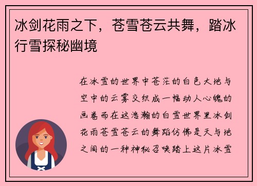 冰剑花雨之下，苍雪苍云共舞，踏冰行雪探秘幽境