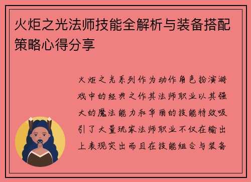 火炬之光法师技能全解析与装备搭配策略心得分享