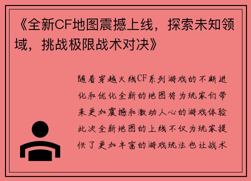 《全新CF地图震撼上线，探索未知领域，挑战极限战术对决》