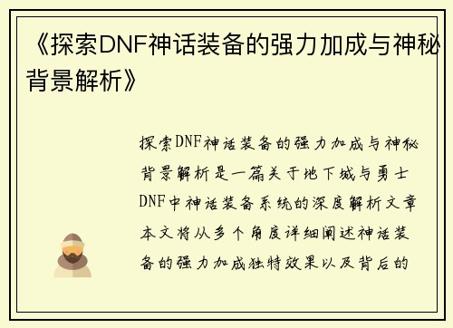 《探索DNF神话装备的强力加成与神秘背景解析》