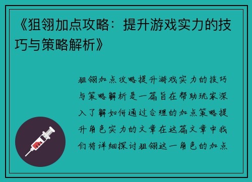 《狙翎加点攻略：提升游戏实力的技巧与策略解析》