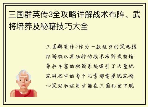 三国群英传3全攻略详解战术布阵、武将培养及秘籍技巧大全