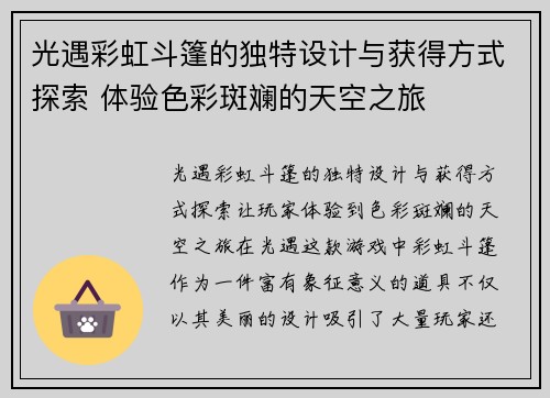 光遇彩虹斗篷的独特设计与获得方式探索 体验色彩斑斓的天空之旅