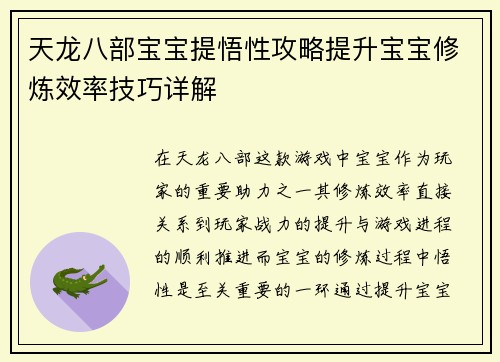 天龙八部宝宝提悟性攻略提升宝宝修炼效率技巧详解