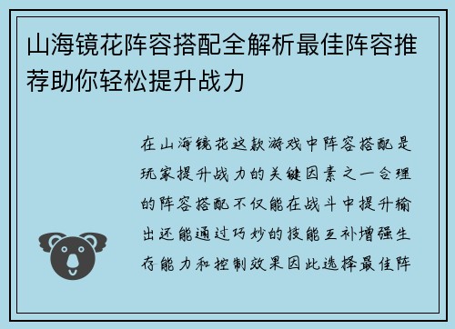 山海镜花阵容搭配全解析最佳阵容推荐助你轻松提升战力