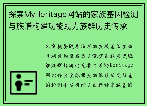 探索MyHeritage网站的家族基因检测与族谱构建功能助力族群历史传承