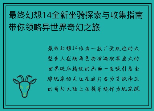 最终幻想14全新坐骑探索与收集指南带你领略异世界奇幻之旅