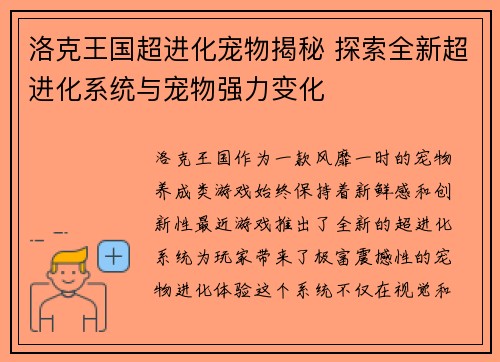 洛克王国超进化宠物揭秘 探索全新超进化系统与宠物强力变化