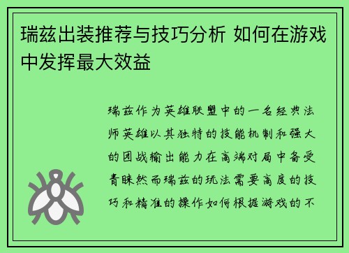 瑞兹出装推荐与技巧分析 如何在游戏中发挥最大效益