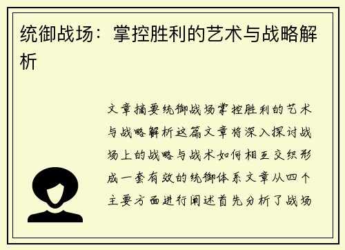 统御战场：掌控胜利的艺术与战略解析