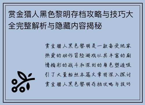 赏金猎人黑色黎明存档攻略与技巧大全完整解析与隐藏内容揭秘