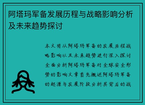 阿塔玛军备发展历程与战略影响分析及未来趋势探讨