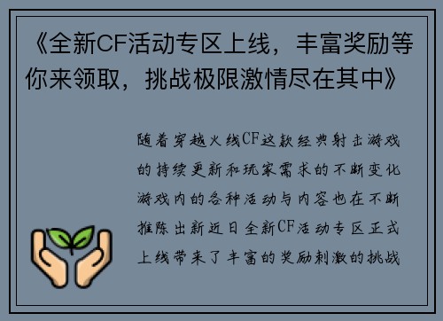 《全新CF活动专区上线，丰富奖励等你来领取，挑战极限激情尽在其中》