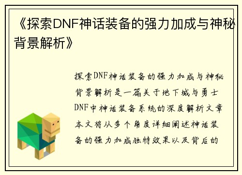 《探索DNF神话装备的强力加成与神秘背景解析》