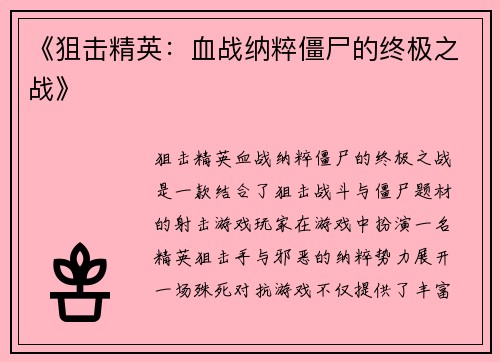 《狙击精英：血战纳粹僵尸的终极之战》