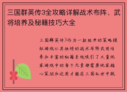 三国群英传3全攻略详解战术布阵、武将培养及秘籍技巧大全