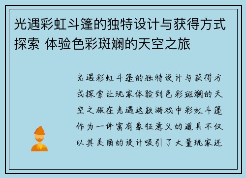 光遇彩虹斗篷的独特设计与获得方式探索 体验色彩斑斓的天空之旅