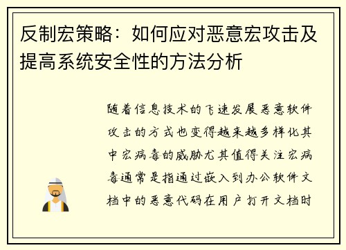 反制宏策略：如何应对恶意宏攻击及提高系统安全性的方法分析