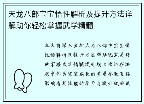 天龙八部宝宝悟性解析及提升方法详解助你轻松掌握武学精髓