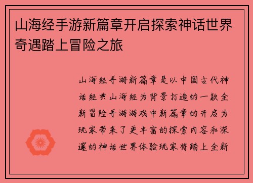 山海经手游新篇章开启探索神话世界奇遇踏上冒险之旅