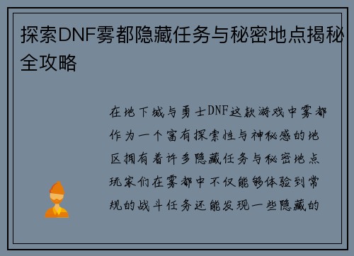 探索DNF雾都隐藏任务与秘密地点揭秘全攻略