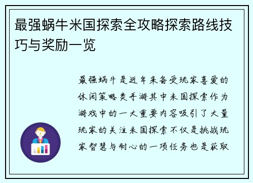 最强蜗牛米国探索全攻略探索路线技巧与奖励一览