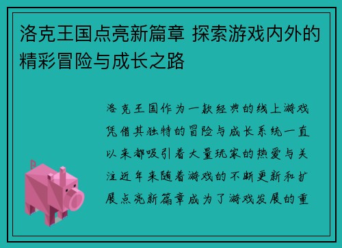 洛克王国点亮新篇章 探索游戏内外的精彩冒险与成长之路