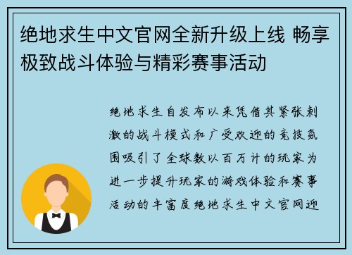 绝地求生中文官网全新升级上线 畅享极致战斗体验与精彩赛事活动