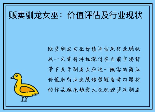 贩卖驯龙女巫：价值评估及行业现状