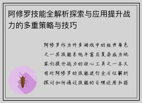 阿修罗技能全解析探索与应用提升战力的多重策略与技巧