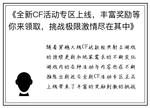 《全新CF活动专区上线，丰富奖励等你来领取，挑战极限激情尽在其中》