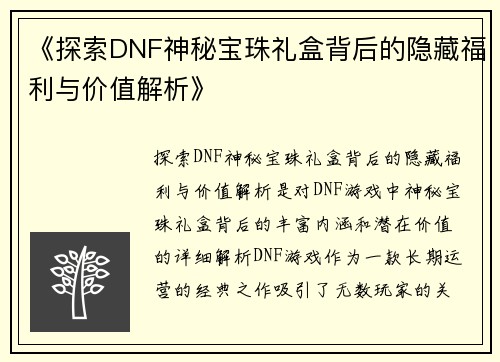 《探索DNF神秘宝珠礼盒背后的隐藏福利与价值解析》